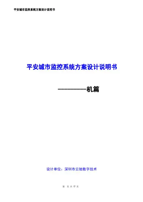 平安城市监控系统方案设计说明书(IPCAM)