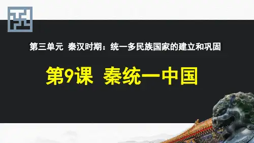 人教统编2024年版七年级历史上册第9课   秦统一中国+课件