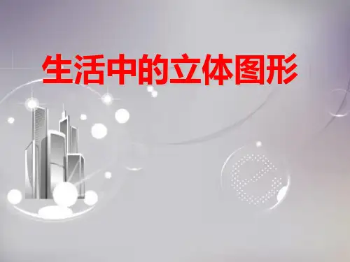 《生活中的立体图形》PPT课件