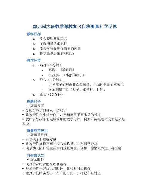 幼儿园大班数学课教案《自然测量》含反思