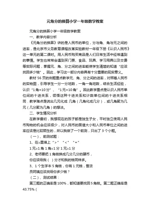 元角分的换算小学一年级数学教案