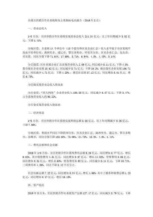 内蒙古供销合作社系统财务主要指标电讯报告(2019年8月)