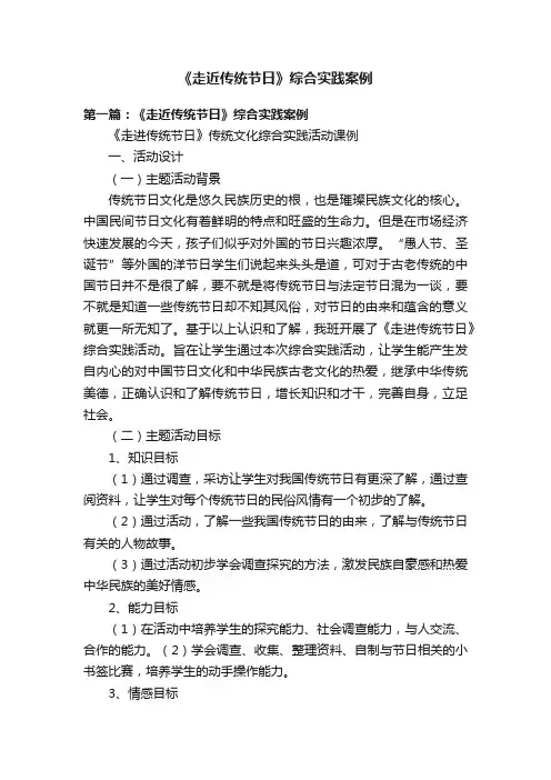 《走近传统节日》综合实践案例