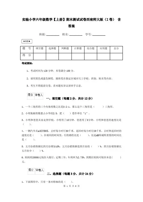 实验小学六年级数学【上册】期末测试试卷西南师大版(I卷) 含答案