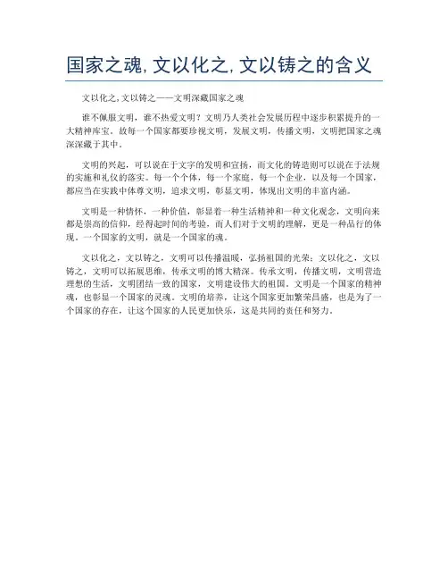 国家之魂,文以化之,文以铸之的含义