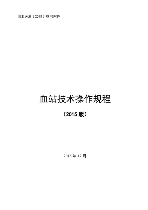 血站技术操作规程