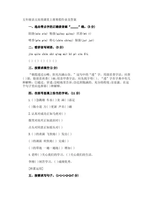 五年级语文高效课堂上册寒假作业及答案