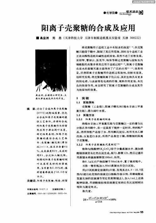 阳离子壳聚糖的合成及应用