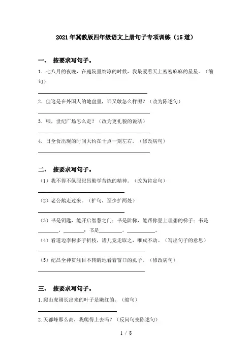2021年冀教版四年级语文上册句子专项训练(15道)