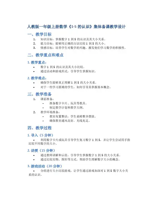 人教版一年级上册数学《1-5的认识》集体备课教学设计