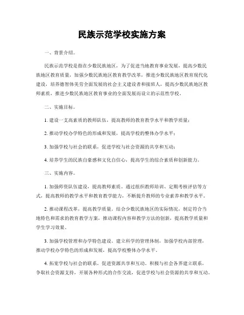 民族示范学校实施方案