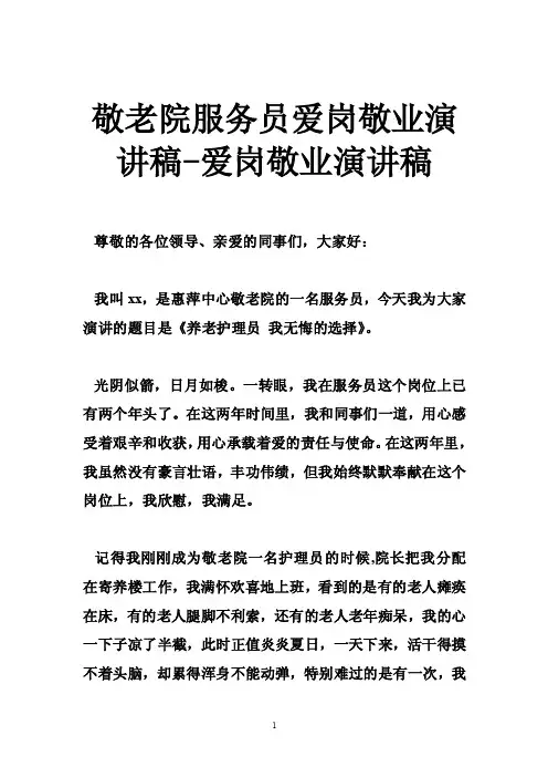 敬老院服务员爱岗敬业演讲稿-爱岗敬业演讲稿