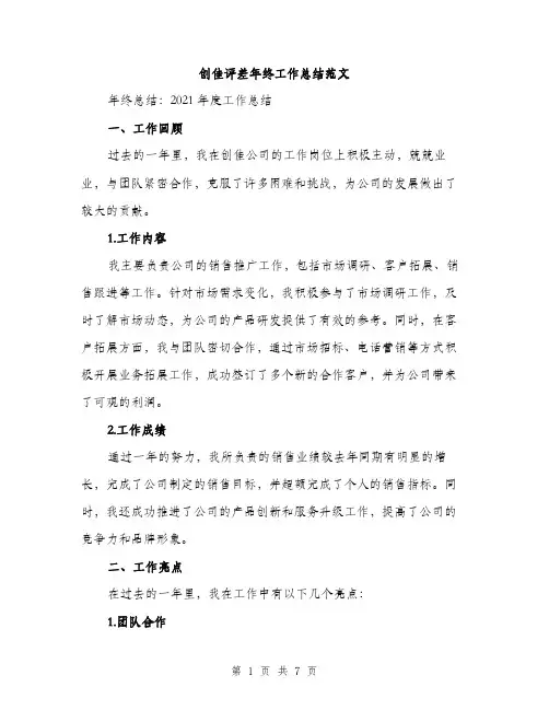 创佳评差年终工作总结范文（三篇）