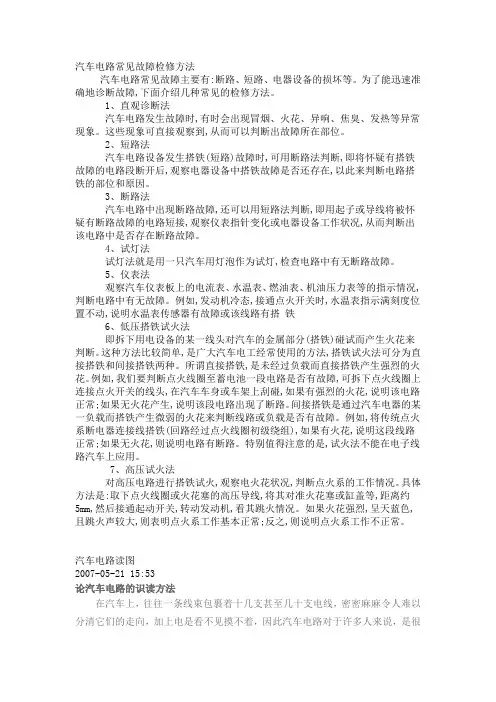 汽车电路常见的故障检修方法