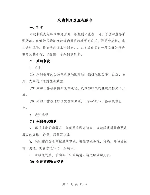 采购制度及流程范本（3篇）