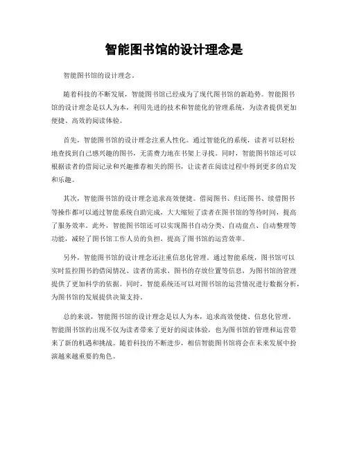 智能图书馆的设计理念是