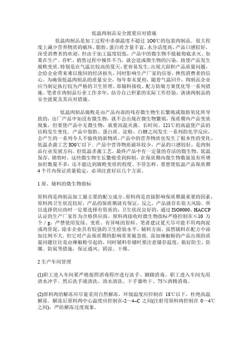 低温肉制品安全渡夏应对措施