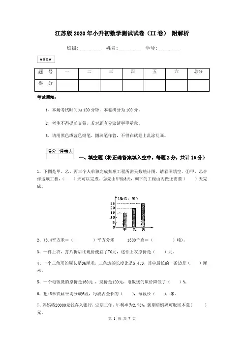 江苏版2020年小升初数学测试试卷(II卷) 附解析