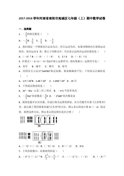2017-2018学年河南省南阳市宛城区七年级(上)数学期中试卷(解析版)