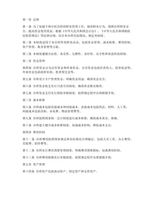 个体中医诊所财务管理制度