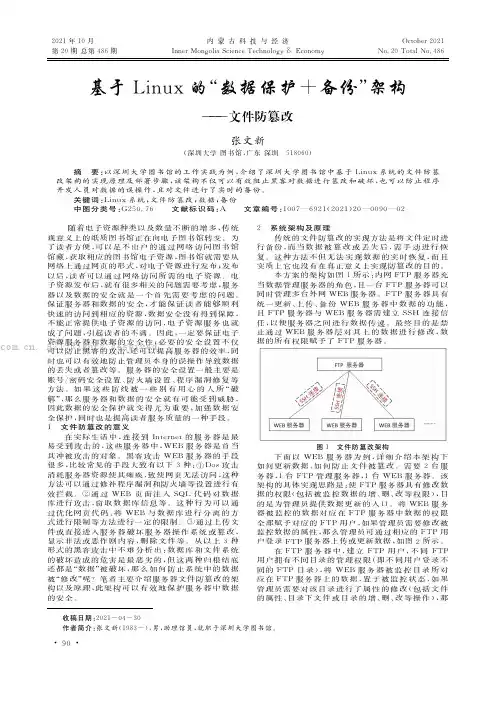 基于Linux的“数据保护+备份”架构——文件防篡改