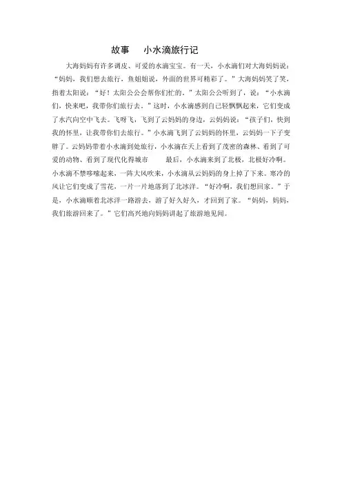 故事   小水滴旅行记