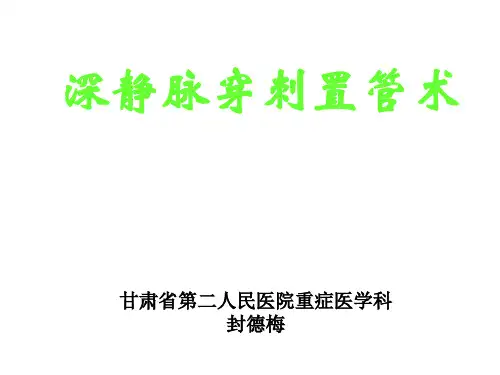 深静脉穿刺置管术及CVP的测量课件