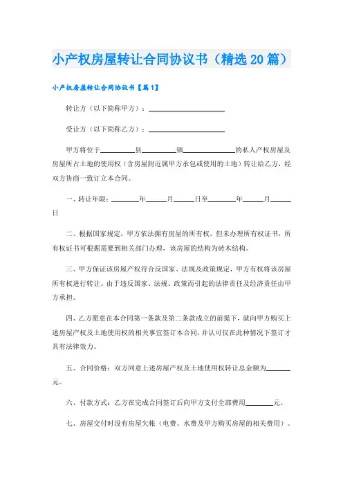 小产权房屋转让合同协议书(精选20篇)