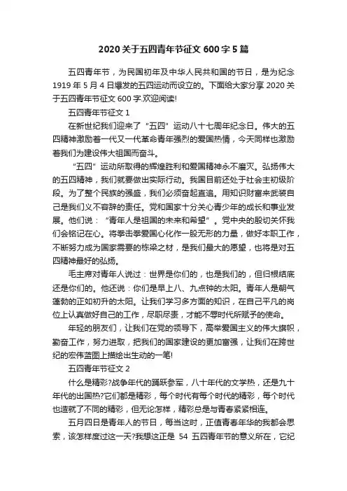2020关于五四青年节征文600字5篇
