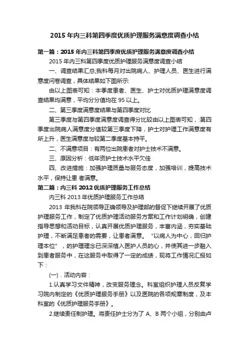 2015年内三科第四季度优质护理服务满意度调查小结