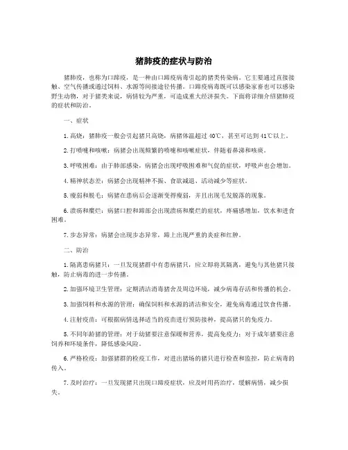 猪肺疫的症状与防治