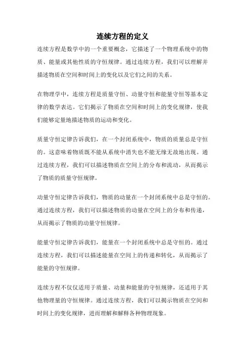 连续方程的定义