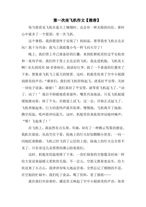 第一次坐飞机作文(4)范文精选