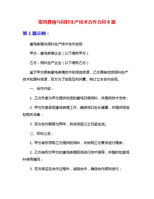 蛋鸡养殖与饲料生产技术合作合同8篇