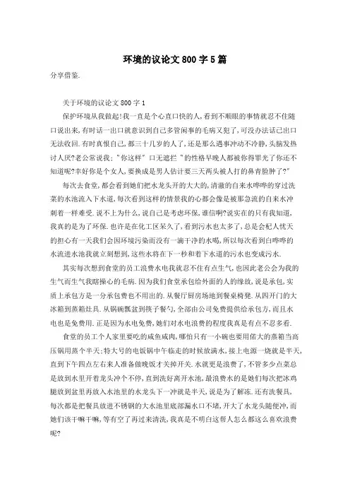 环境的议论文800字5篇