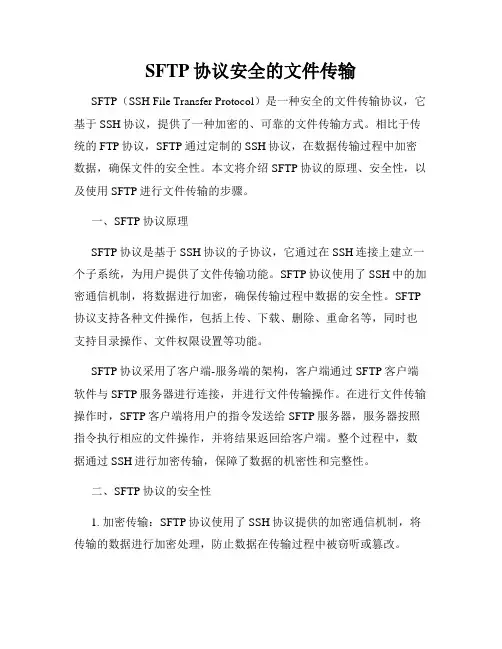 SFTP协议安全的文件传输