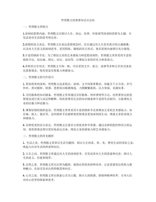 哲理散文的重要知识点总结