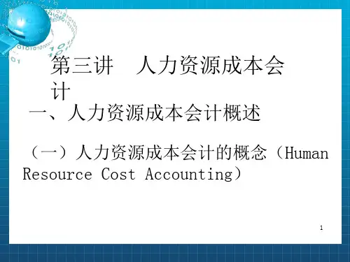 《人力资源成本会计》PPT课件