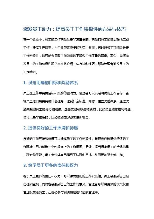 激发员工动力：提高员工工作积极性的方法与技巧