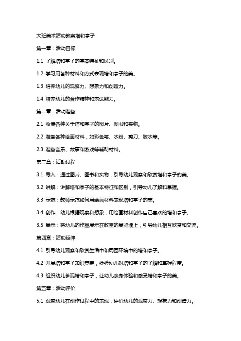 大班美术活动教案塔和亭子