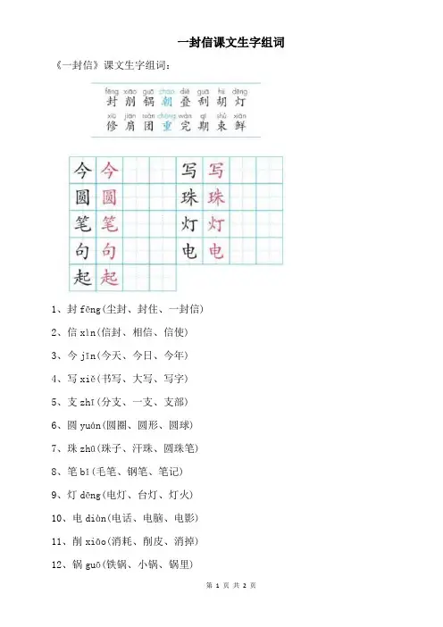 一封信课文生字组词