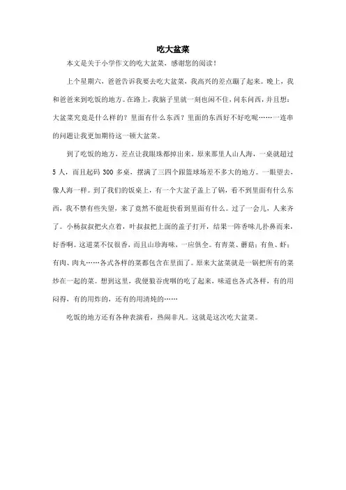 吃大盆菜_小学作文
