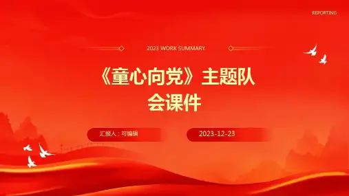 《童心向党》主题队会课件