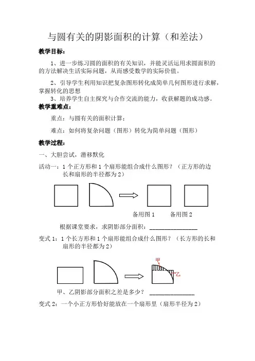 九年级数学上册《与圆有关的阴影面积的计算(和差法)》教学设计
