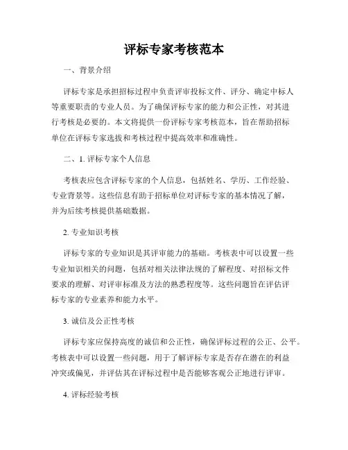 评标专家考核范本