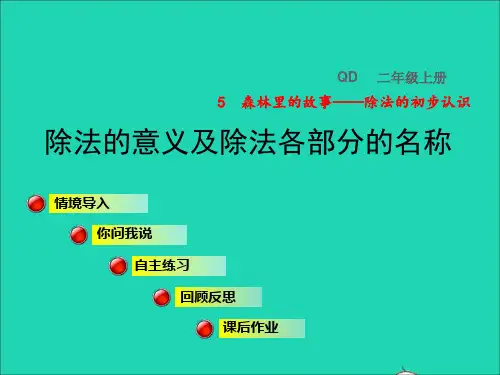 二年级数学上册五森林里的故事_除法的初步认识信息窗3除法的意义及除法各部分的名称授课课件青岛版六三制