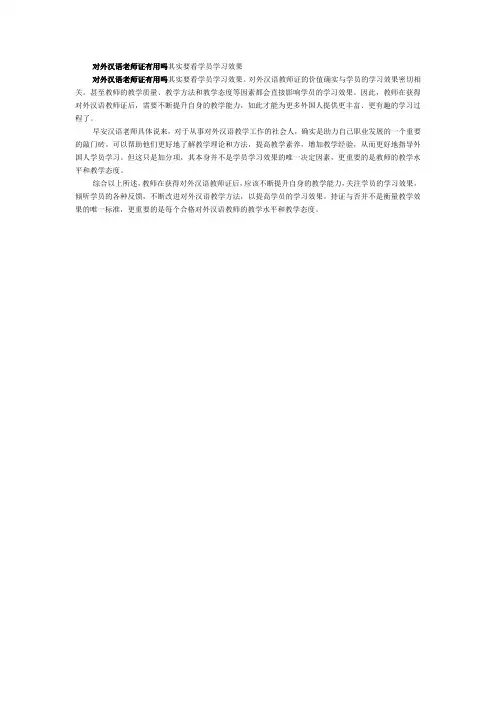 对外汉语老师证有用吗其实要看学员学习效果