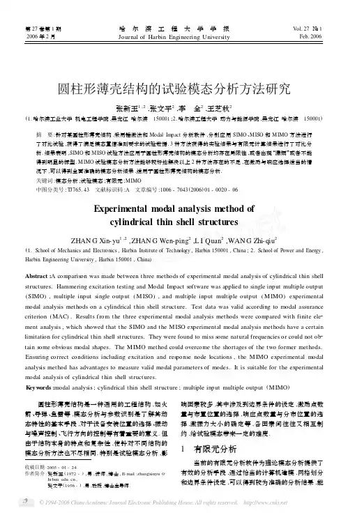 圆柱形薄壳结构的试验模态分析方法研究