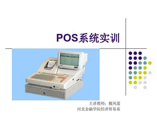POS系统(ppt文档)