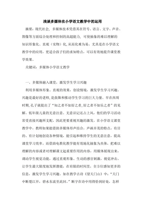 多媒体在小学语文教学中的运用